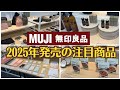 【無印良品展示会】発売前のMUJIの2025年オススメ新商品をご紹介!|文房具・日用品・フレグランス・カレーレトルト