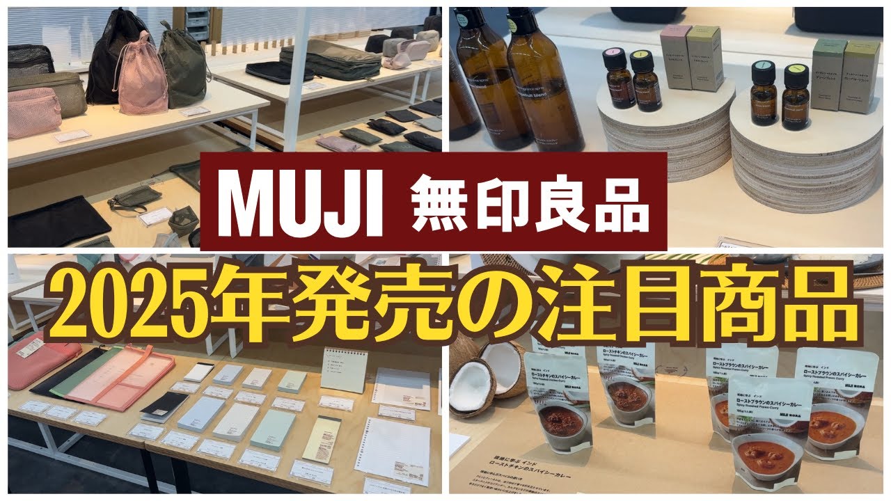 無印良品展示会】発売前のMUJIの2025年オススメ新商品をご紹介