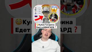 КУБОК ГАГАРИНА - ВСЕ!😳 Шокирующие шансы на победу #кхл #хоккей