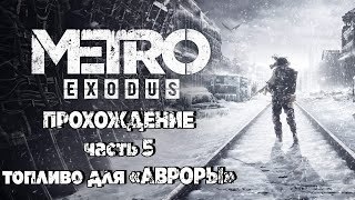 Metro: Exodus - часть 5, топливо для "АВРОРЫ"