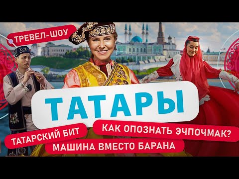 Татары | 2 Выпуск