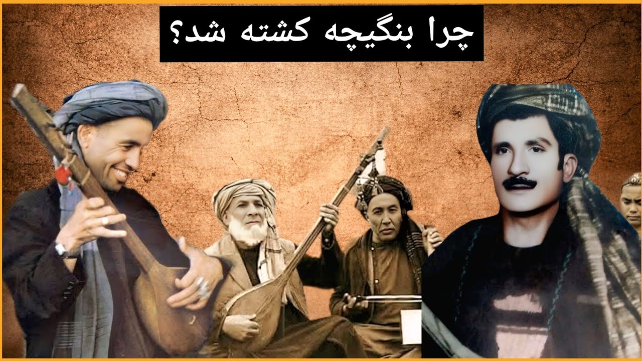 رازهای ناگفته از زندگی و مرگ غم‌انگیز بنگیچه تاشقرغانی