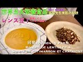 【岡魔Kitchen in Paris🇫🇷】 20分で作るフランスの時短家庭料理〜レンズ豆のサラダ&栗と南瓜のスープ