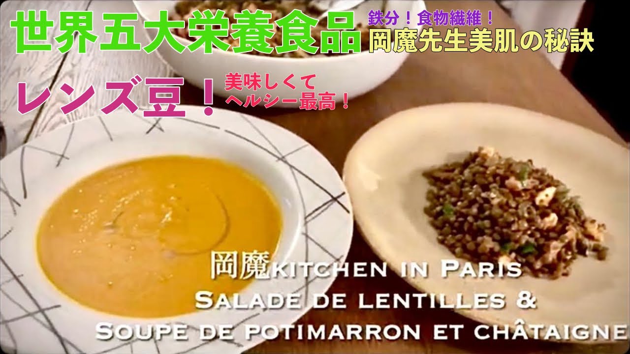 【岡魔Kitchen in Paris🇫🇷】 20分で作るフランスの時短家庭料理〜レンズ豆のサラダ&栗と南瓜のスープ