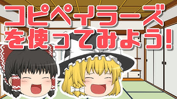 ♯007 【2021年6月版】【2021/7/28概要欄に追記あり、要確認】ゆっくりムービーメーカー4ユーザーの味方！コピペイラーズを使って、ゆっくり動画を作ってみよう！