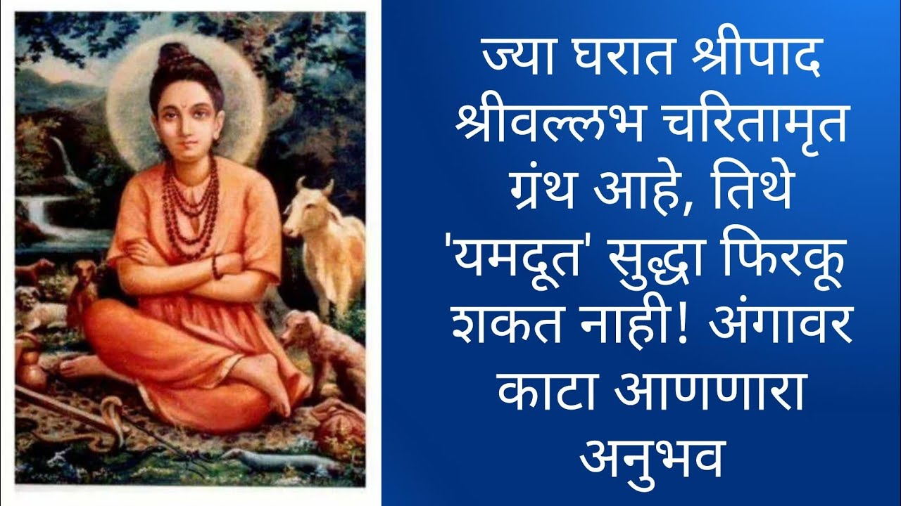 ​ज्या घरात श्रीपाद श्रीवल्लभ चरितामृत ग्रंथ आहे, तिथे 'यमदूत' सुद्धा फिरकू शकत नाही! थरारक अनुभव