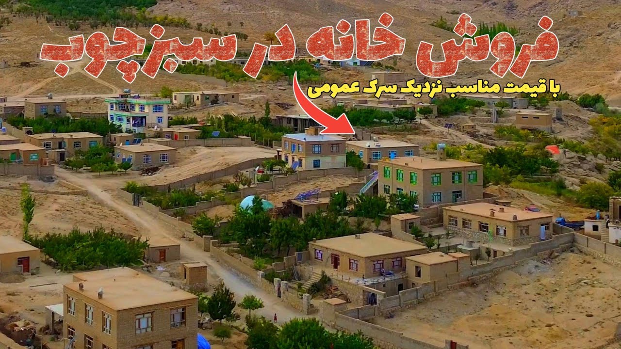 خانه فروشی در سبزچوب سنگماشه | House for sale in Jaghori