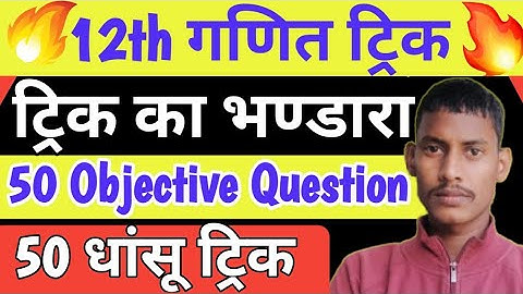 12th math objective Question trick/class 12th math objective tricks/inter math trick/12th math trick