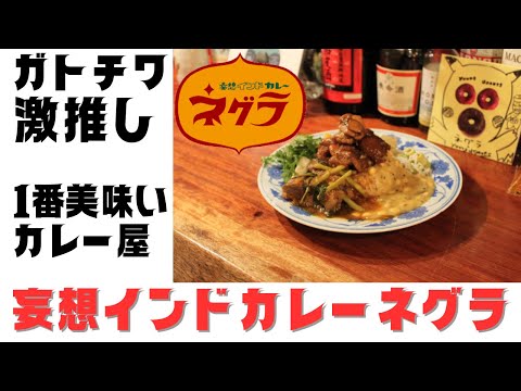 一番美味いカレー屋「妄想インドカレーネグラ」を紹介 ~その他高円寺カレー屋情報も~