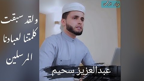 ولقد سبقت كلمتنا لعبادنا المرسلين عبدالعزيز سحيم | نهاية سورة الصافات