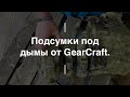 Подсумки под дымы от Gear Craft. Проект Чистота.