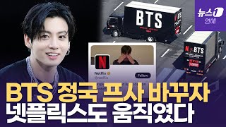 방탄소년단(BTS) 정국이 SNS 프로필 사진 바꾸자 일어난 일