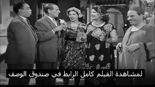 فيلم الدنيا لما تضحك بطولة اسماعيل يس و شكري سرحان 1953