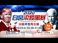 【現場直擊】2020美國總統大選辯論最終場（同步口譯）20201023