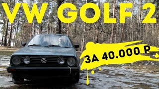 VW Golf 2 за 40.000 р.