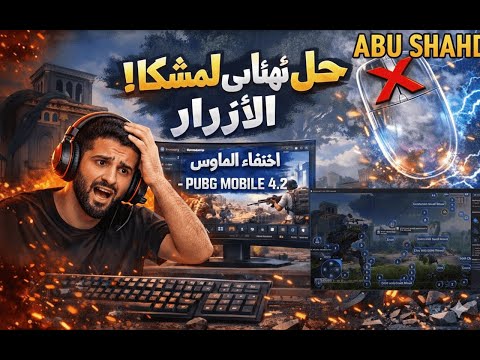 حل نهائي لمشكلة إخفاء وإظهار الماوس في جيم لوب  