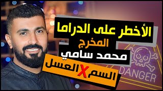 مسلسلات رمضان 2023 مسلسلات رمضان 2023 المصرية على ام بي سي - محمد سامي يدس السم في العسل رمضان 2023