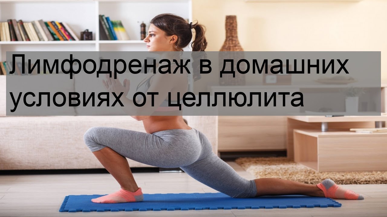 Лимфодренаж в домашних условиях от целлюлита - YouTube