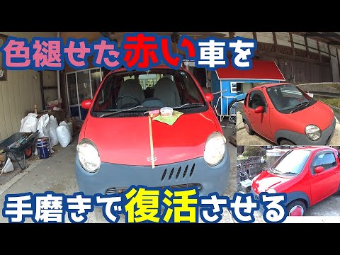 色褪せた赤い車を 手作業で復活 させる レア車スズキ ツイン Youtube