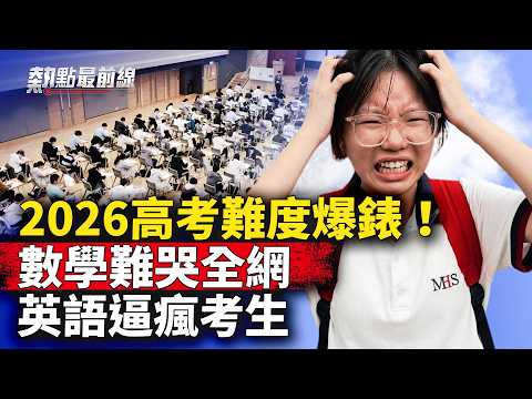 2026高考难度载入史册？考完数学，学霸哭了！考完英语彻底绝望！ 