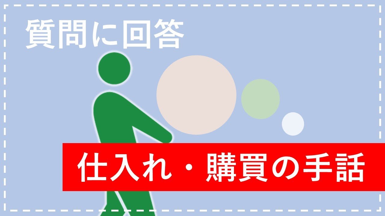 【質問に回答】「仕入れ・購買」を どう表しますか？ | 