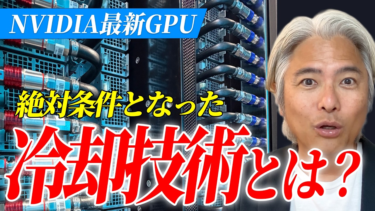 NVIDIA最新GPUで絶対条件となった、冷却技術とは？　AIデータセンターに大きな潮目