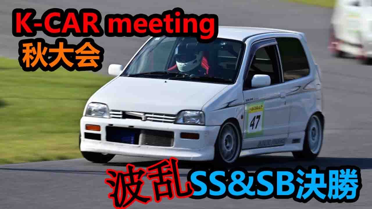 2024.11.03 K-CAR meeting SS&SB決勝 アルトワークス セントラルサーキット HA11S HA21S