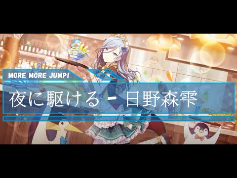 日野森雫 - 夜に駆ける(Yoru ni Kakeru) CV: #本泉莉奈