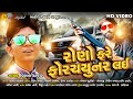 Rono fare fortunor lai   vishal thakor new song 2019  yogesh padhiyar new 2019