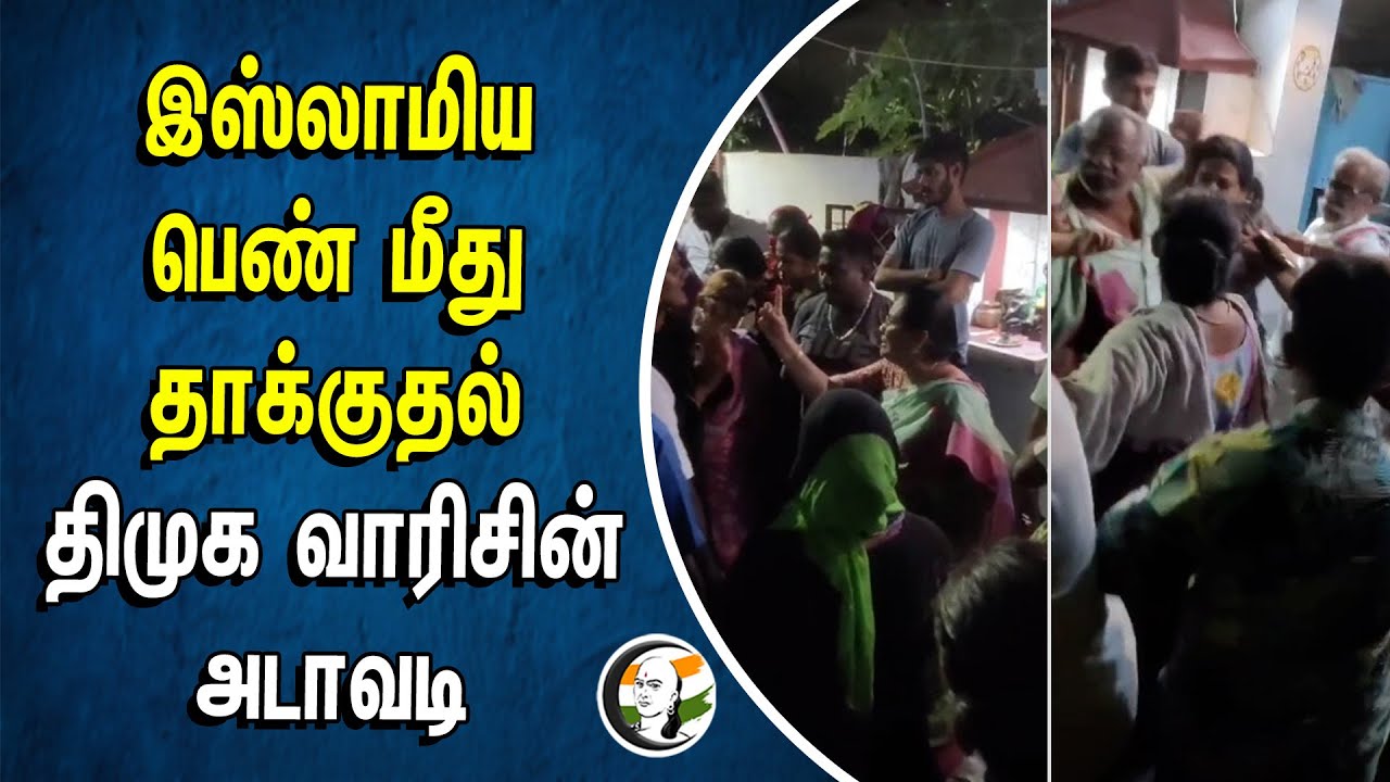 ⁣Muslim பெண் மீதுதாக்குதல் | DMK வாரிசின் அடாவடி | Minority Girl  | DMK Chairman | Pazhani | Vote