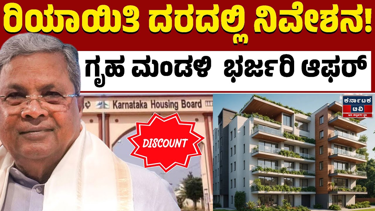 ಕಡಿಮೆ ಆದಾಯದವಿದ್ರೂ ನಿವೇಶನ ತಗೋಬಹುದು! | Siddaramaiah | Karnataka Housing Board | Karnataka TV
