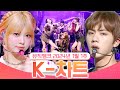 [뮤직뱅크 주간 차트 TOP10] 2024년 1월 1주 『K-차트』 순위ㅣ All Stages at Music Bank of KBS