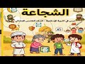 الدرس السابع الشجاعة دين إسلامى الصف الخامس الابتدائي الترم الثاني 2026 