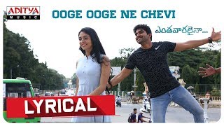 Ooge Ooge Ne Chevi Lyrical Entha Vaaralainaa Adhvaith Zaheeda Syam Guru Chindepalli