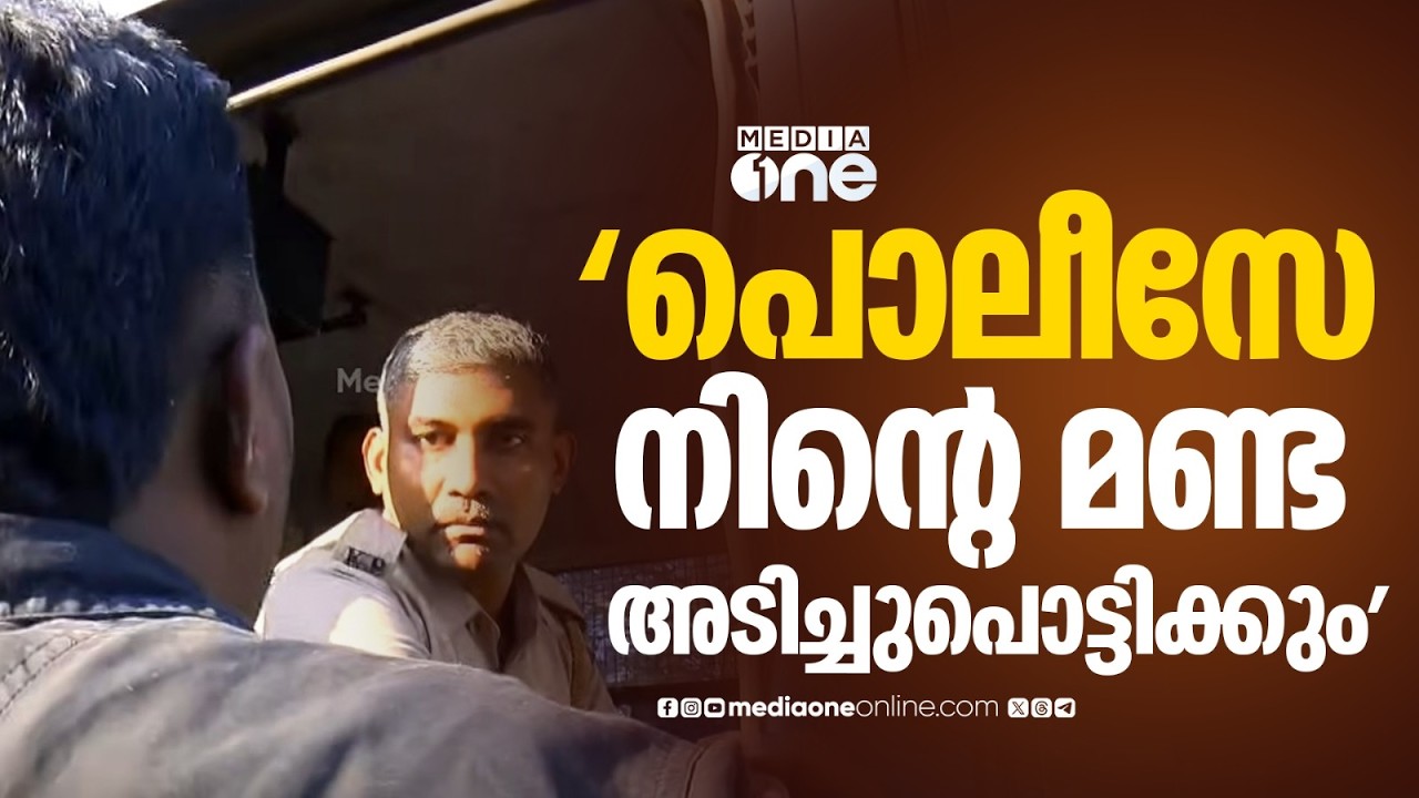 'ബസ് മുന്നോട്ടെടുത്താൽ നിന്റെ മണ്ട ഞാൻ അടിച്ചുപൊട്ടിക്കും പൊലീസേ...'