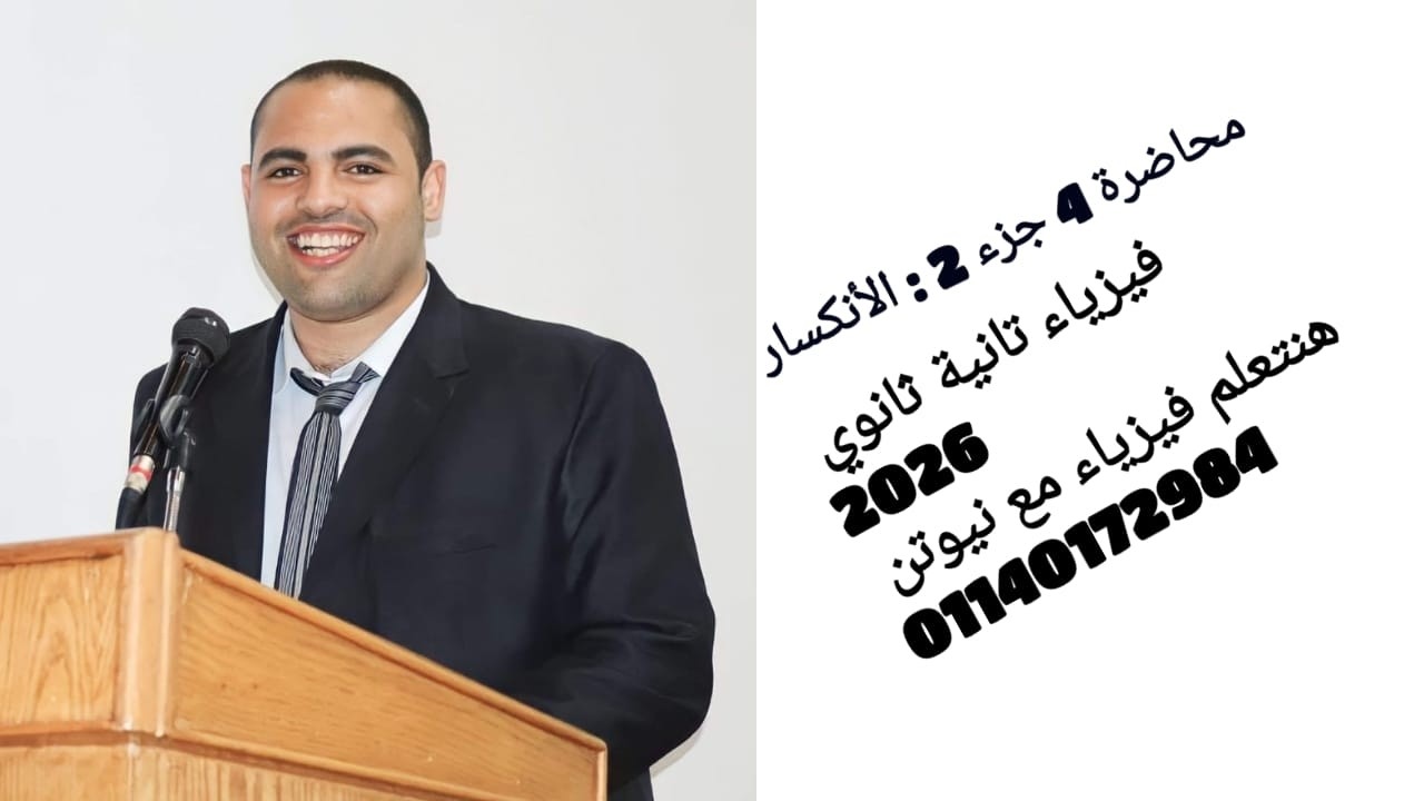 محاضرة 4 جزء 2 : شرح الانكسار