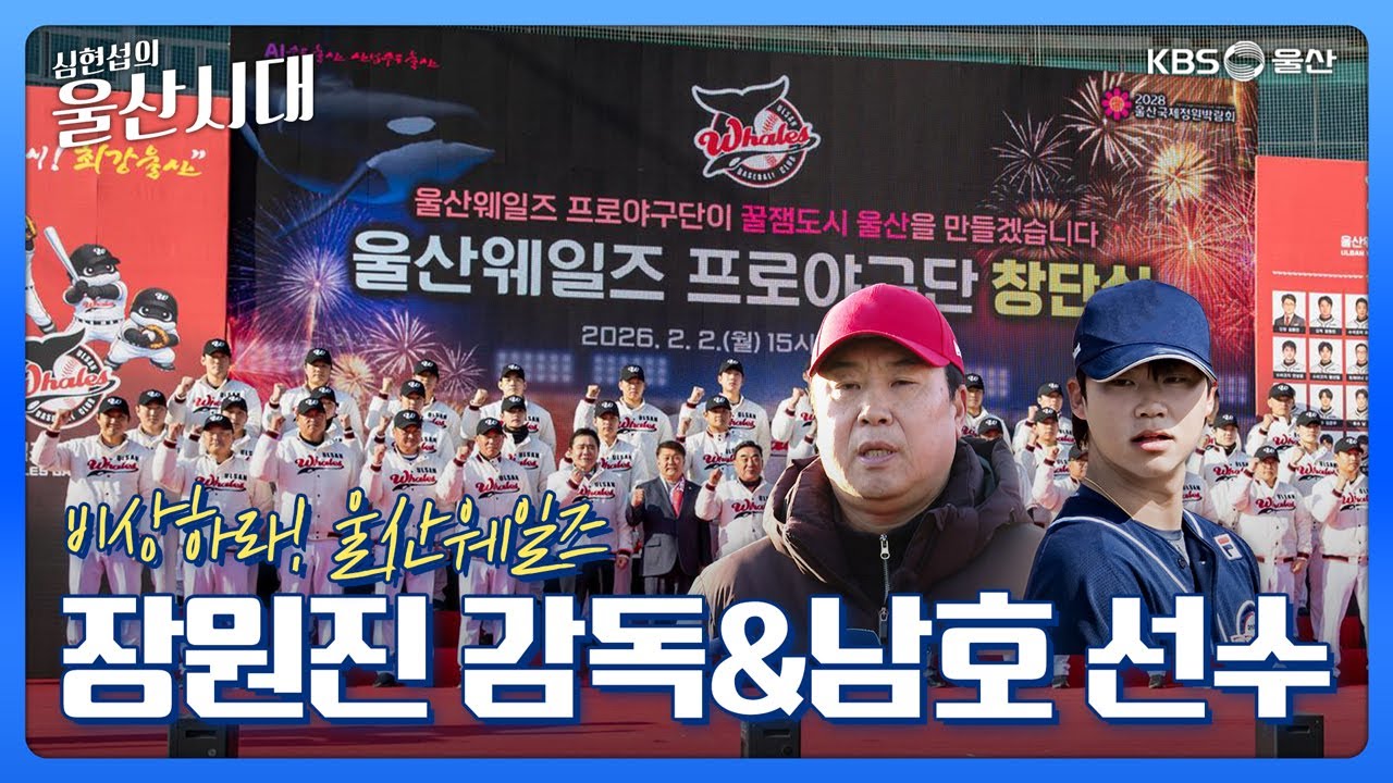 심현섭의 울산시대 (인물 초대석) 비상하라! 울산웨일즈 장원진 감독&남호 선수