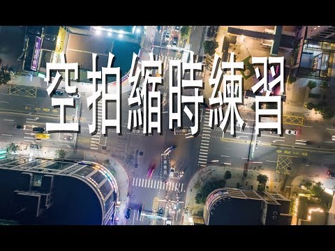 空拍縮時練習（桃園貨櫃市集）