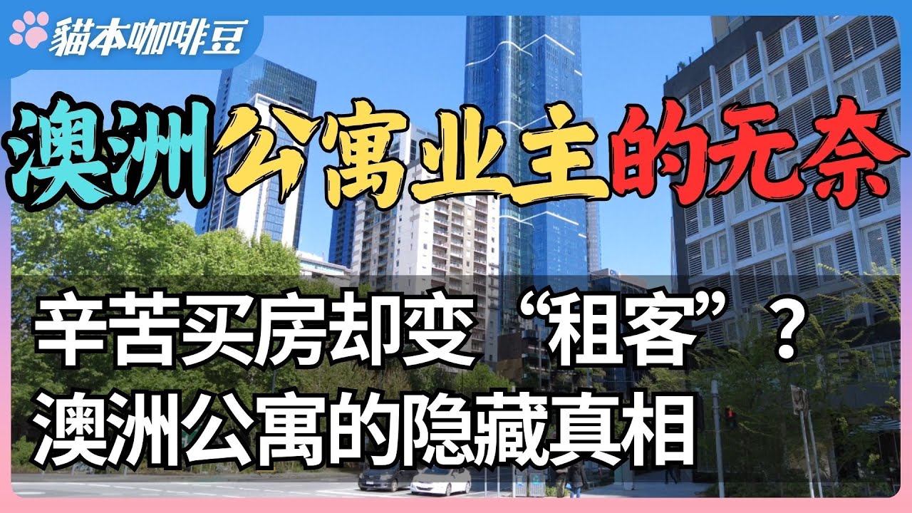 澳洲公寓变无底洞，业主被物业费压榨？房子是你的，决定权却是物业的？物业费与隐藏条款，澳洲公寓业主如何被一步步收割 | 澳洲与新西兰的移民生活深度分享 | 猫本咖啡豆