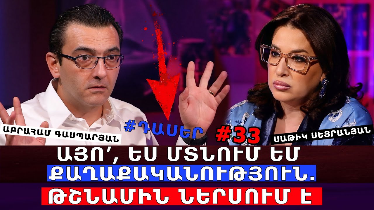 ԱՅՈ', ԵՍ ՄՏՆՈՒՄ ԵՄ ՔԱՂԱՔԱԿԱՆՈՒԹՅՈՒՆ. ԹՇՆԱՄԻՆ ՆԵՐՍՈՒՄ Է