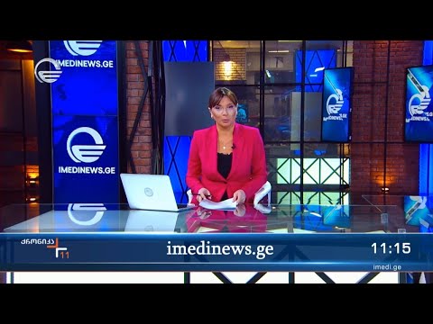 ქრონიკა 11:00 საათზე - 21 დეკემბერი, 2023 წელი