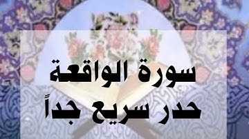 سورة الواقعة حدر سريع جداً أحمد ديبان #القرآن#القرآن_الكريم #حدر #ترتيل #احمد_ديبان