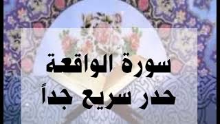 سورة الواقعة حدر سريع جداً أحمد ديبان #القرآن#القرآن_الكريم #حدر #ترتيل #احمد_ديبان