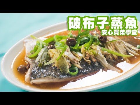 破布子蒸魚 回甘的台灣好滋味 安心買菜學堂 Youtube