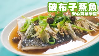 破布子蒸魚【回甘的台灣好滋味】｜安心買菜學堂