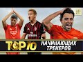 ТОП-10 начинающих тренеров