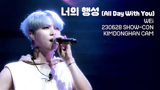 [WEi] 230628 위아이 쇼콘 '너의 행성(All Day With You)' 김동한 Cam