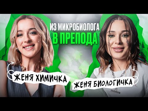 ВСЯ ПРАВДА О ПУТИ ЖЕНИ БИОЛОГИЧКИ В ПРЕПОДАВАНИИ / Женя Химичка / ЕГЭLAND