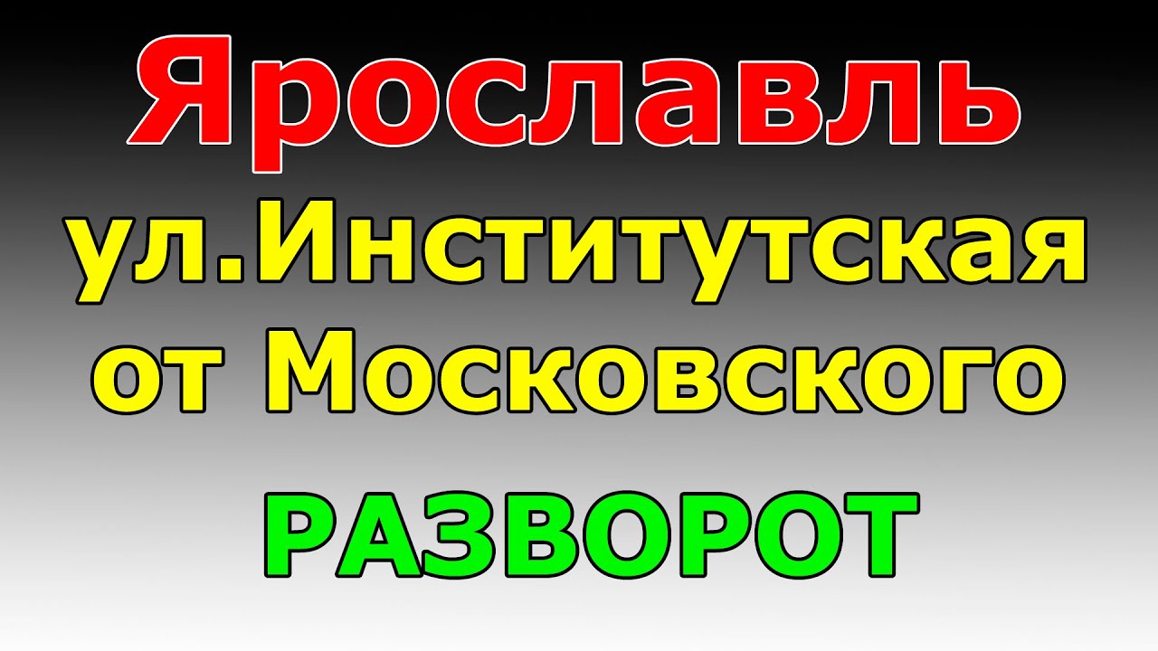 Разворот ул.Институтская от Московского пр-та Маршрут ГИБДД №2