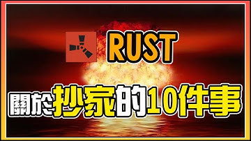 Rust - 關於抄家的10件事！與武器的應用！【錠月】